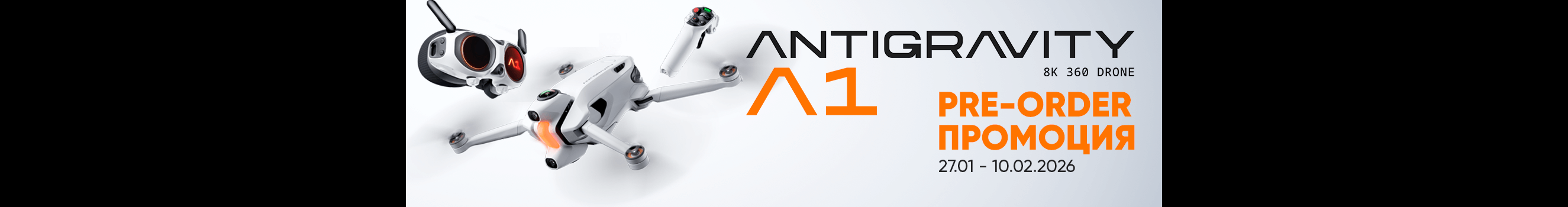 Вземете новия дрон ANTIGRAVITY A1 с до 260 &euro; / 508,52 лв отстъпка за предварителни поръчки! Промоцията важи от 27.01.2026 г. до 10.02.2026 г 